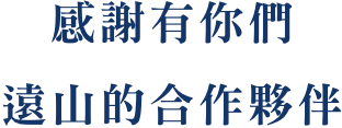 感謝有你們， 遠山的合作夥伴