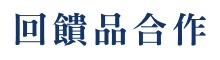 回饋品合作