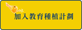 加入教育種植計劃