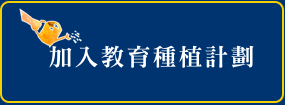加入教育種植計劃