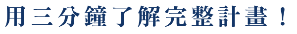 用三分鐘了解完整計畫！
