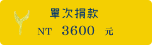 單次捐款3600