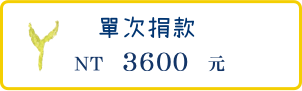 單次捐款3600