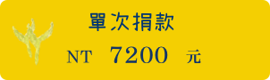 單次捐款7200
