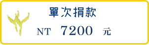 單次捐款7200