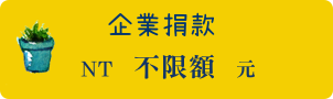 企業捐款不限額