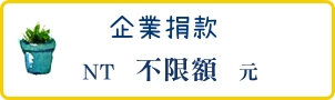 企業捐款不限額