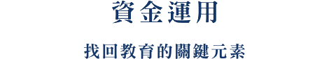 資金運用